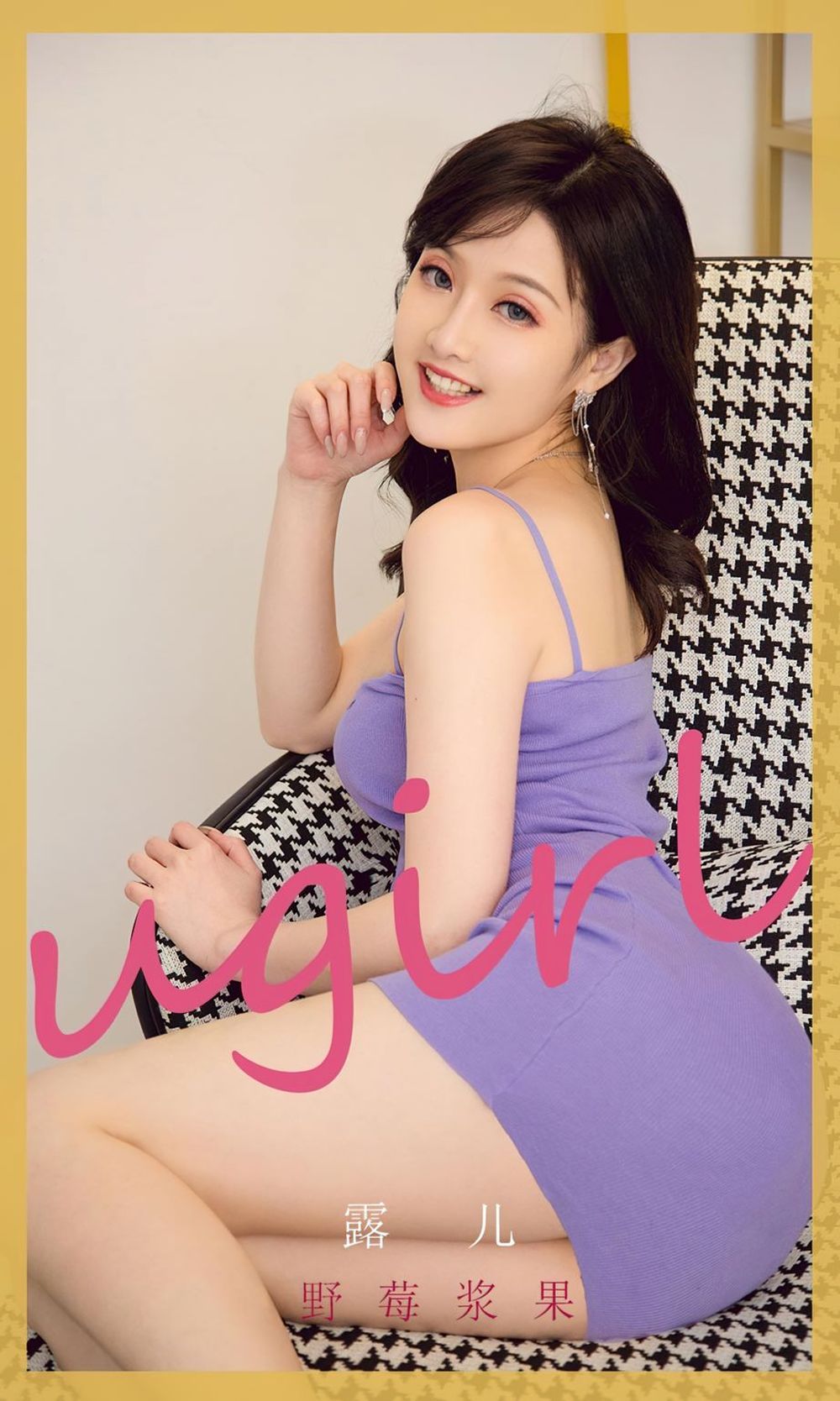 美女模特露儿野莓浆果酸甜少女味微笑主题迷人写真